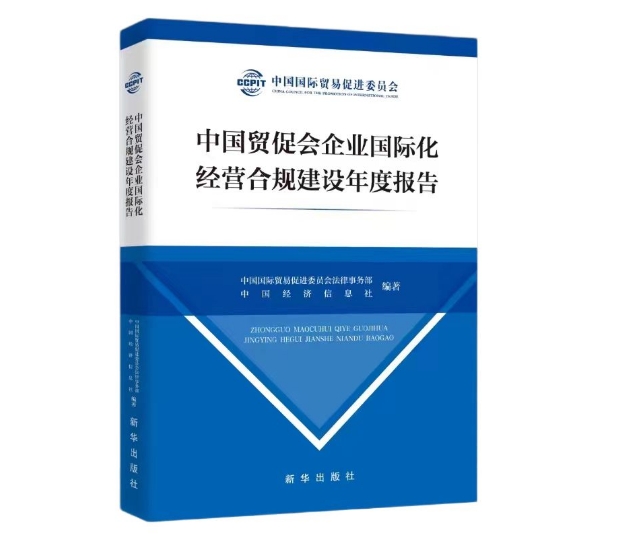 中國貿促會企業(yè)國際化經營合規(guī)建設年度報告